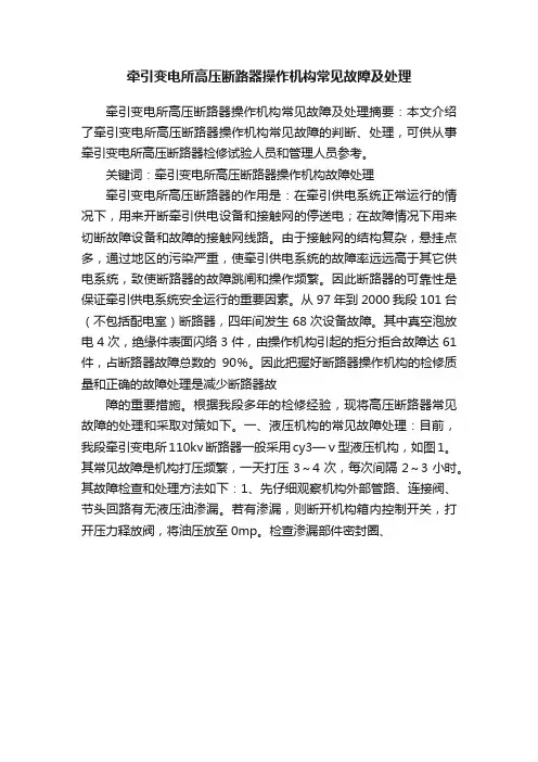牵引变电所高压断路器操作机构常见故障及处理
