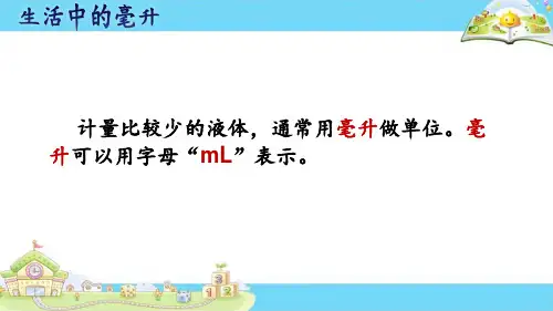 四年级上册数学课件1.1认识毫升丨苏教版共9张PPT