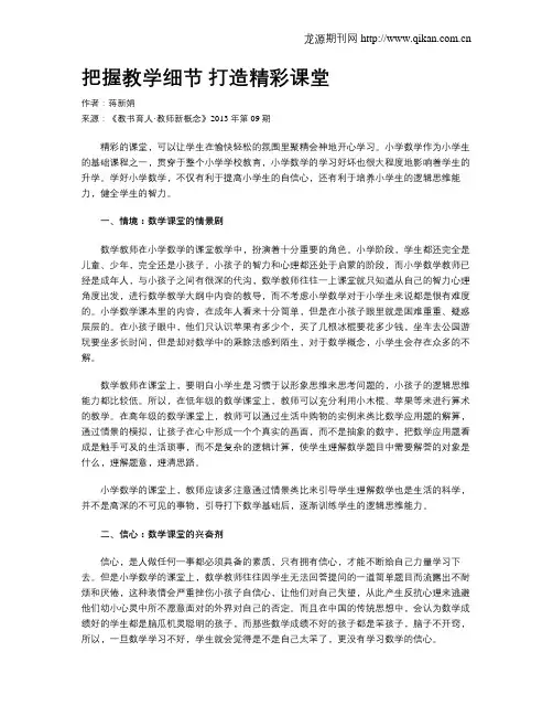 把握教学细节 打造精彩课堂