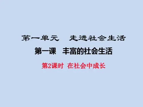 部编版八年级上册道法课件(含习题)   在社会中成长