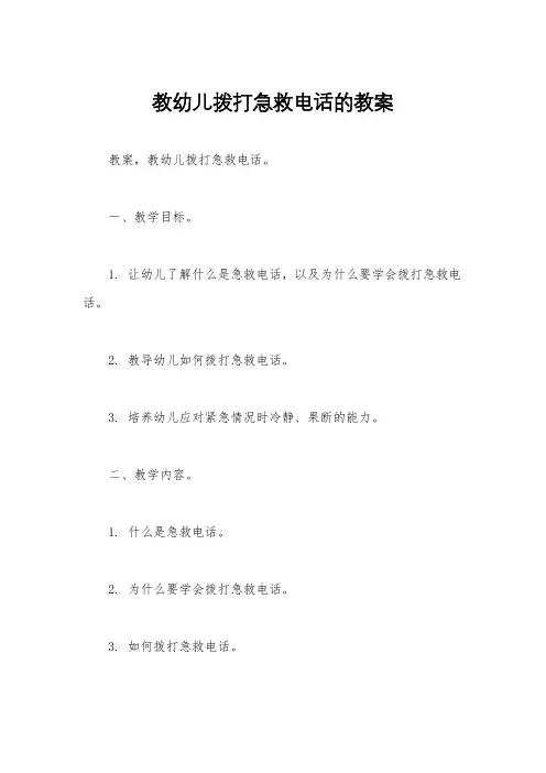 教幼儿拨打急救电话的教案