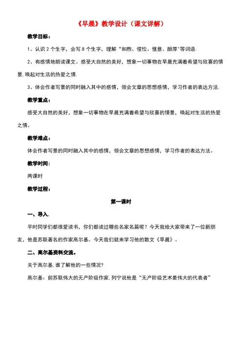 六年级语文下册第6课《早晨》(课文详解)教学设计冀教版