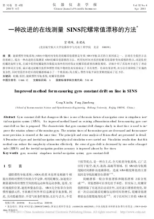 一种改进的在线测量SINS陀螺常值漂移的方法