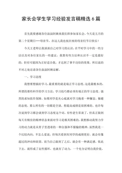 家长会学生学习经验发言稿精选6篇