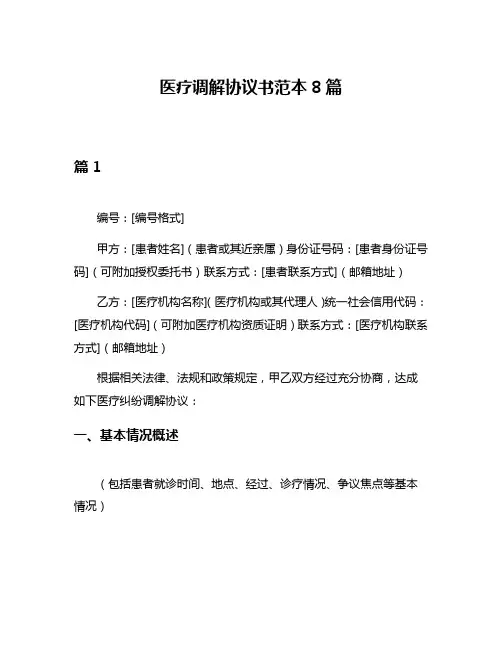 医疗调解协议书范本8篇