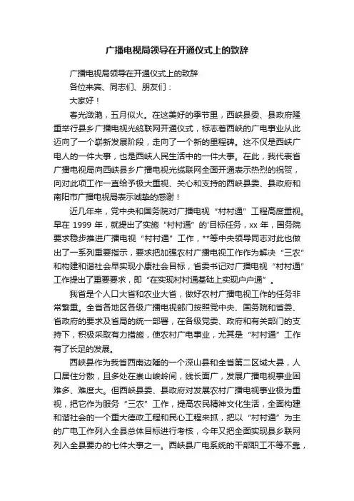 广播电视局领导在开通仪式上的致辞