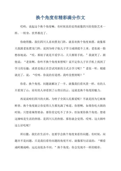 换个角度有精彩满分作文