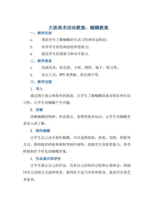 大班美术活动教案：蝴蝶教案(附教学反思)