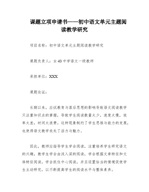 课题立项申请书——初中语文单元主题阅读教学研究