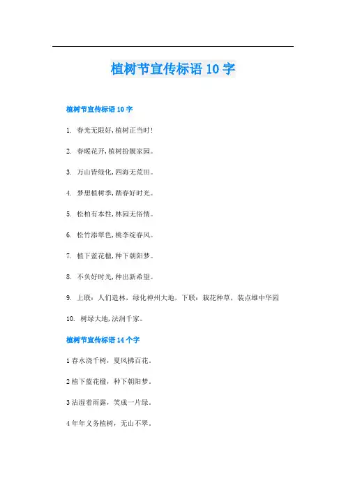 植树节宣传标语10字
