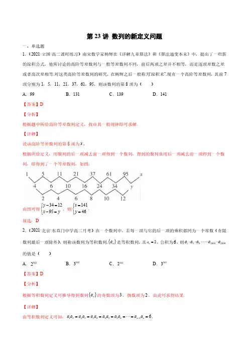 新高考数学数列经典题型专题提升-第23讲 数列的新定义问题(解析版)
