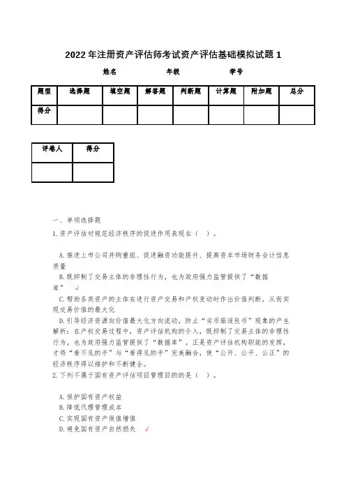 2023年注册资产评估师考试资产评估基础模拟试题1