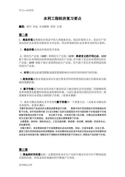 水利工程经济复习要点汇编