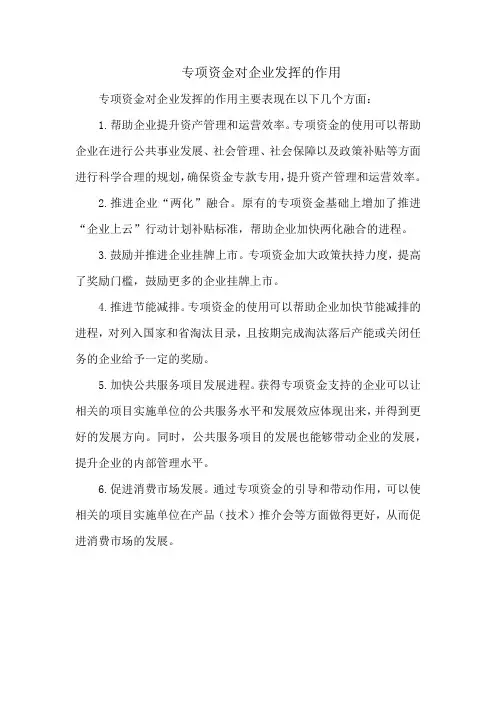 专项资金对企业发挥的作用