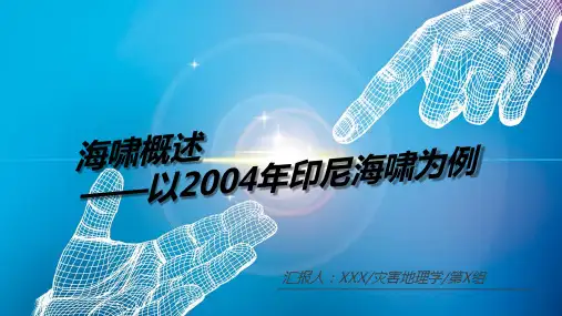 海啸概述——以2004年印尼海啸为例