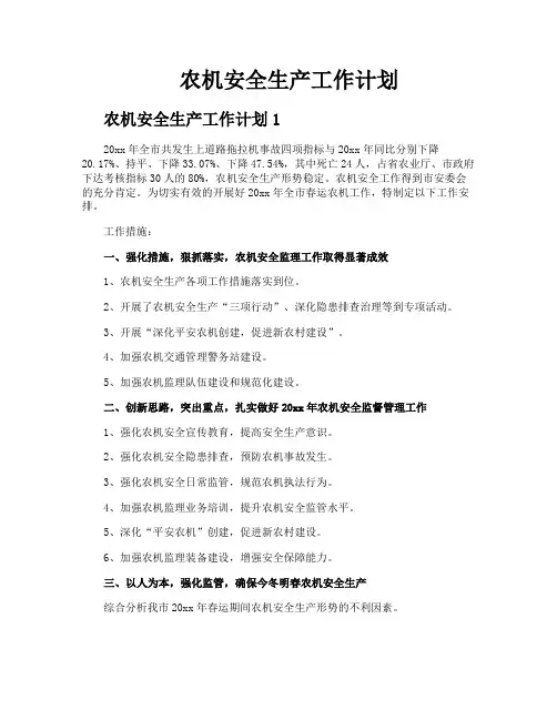 农机安全生产工作计划