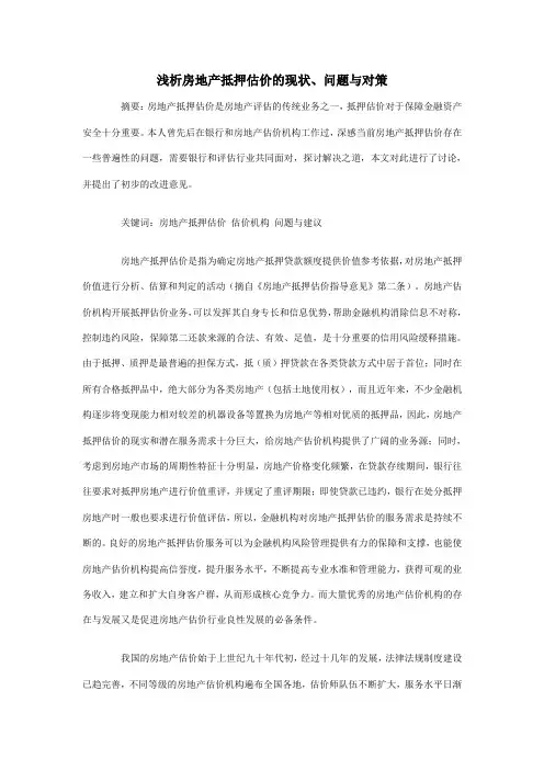 浅析房地产抵押估价的现状、问题与对策