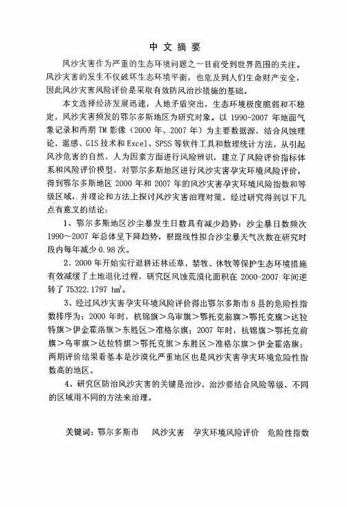 （自然地理学专业论文）鄂尔多斯市风沙灾害孕灾环境风险评价