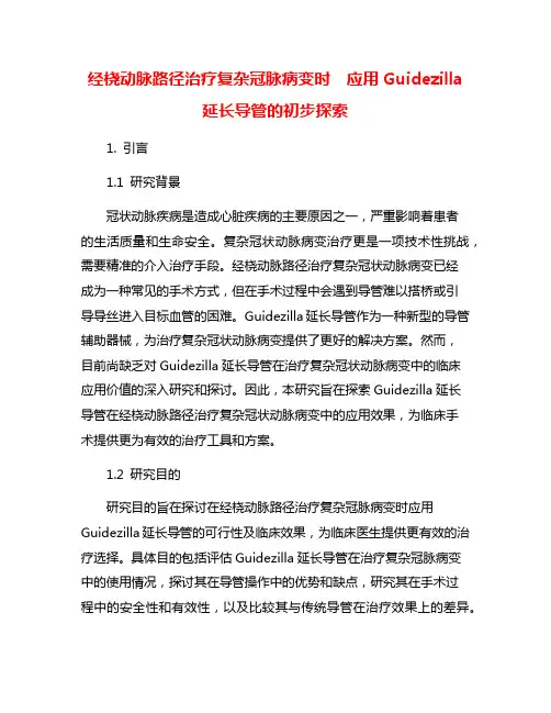 经桡动脉路径治疗复杂冠脉病变时  应用Guidezilla延长导管的初步探索