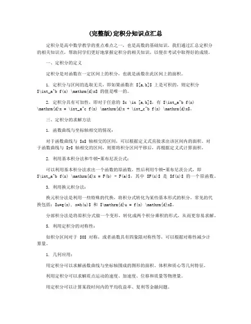 (完整版)定积分知识点汇总