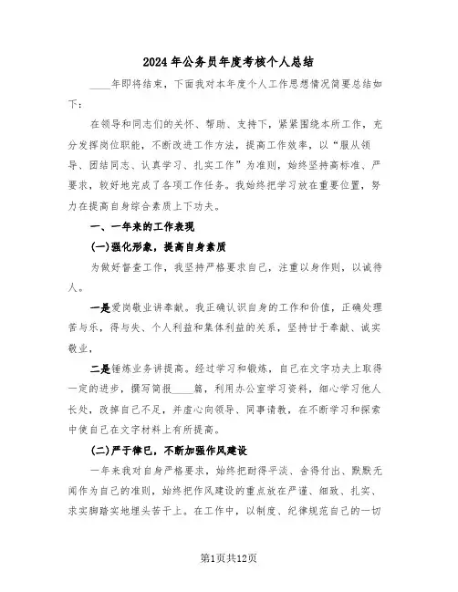 2024年公务员年度考核个人总结(5篇)