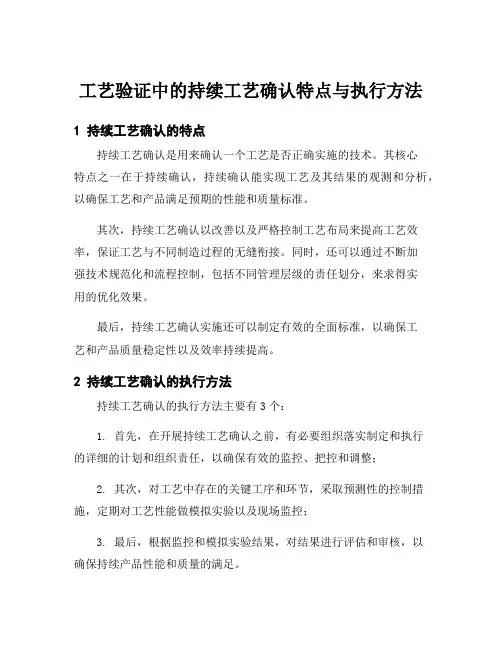 工艺验证中的持续工艺确认特点与执行方法