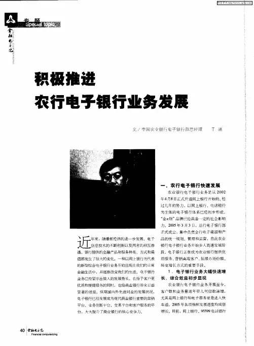 积极推进农行电子银行业务发展