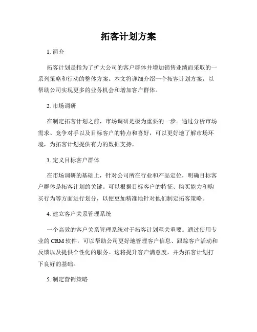拓客计划方案