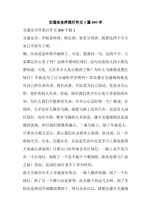 交通安全伴我行作文5篇800字
