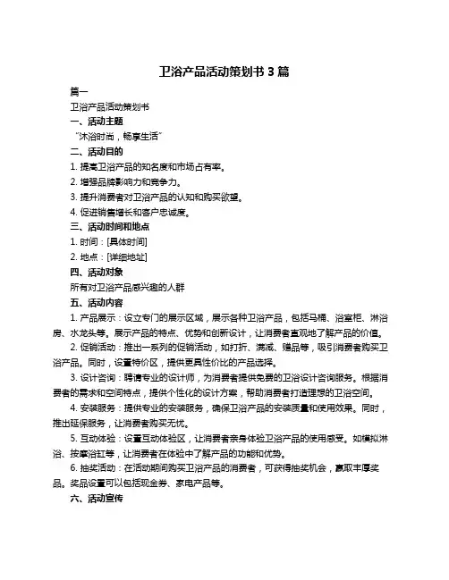 卫浴产品活动策划书3篇