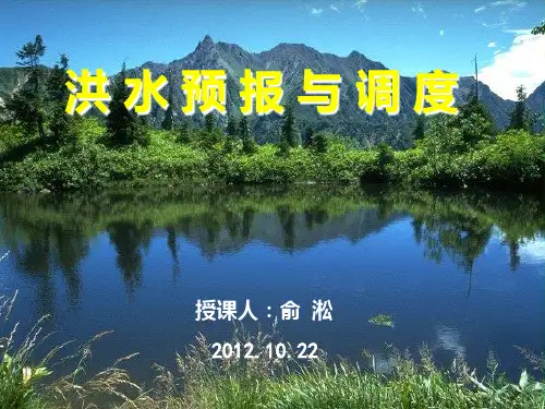 洪水预报与调度PPT课件