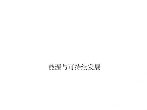 能源与可持续发展(16张PPT)