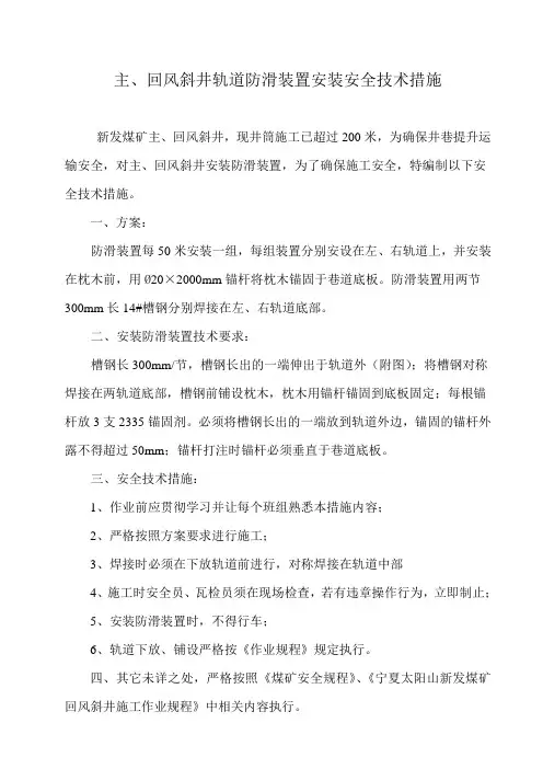 主、回风斜井轨道防滑措施