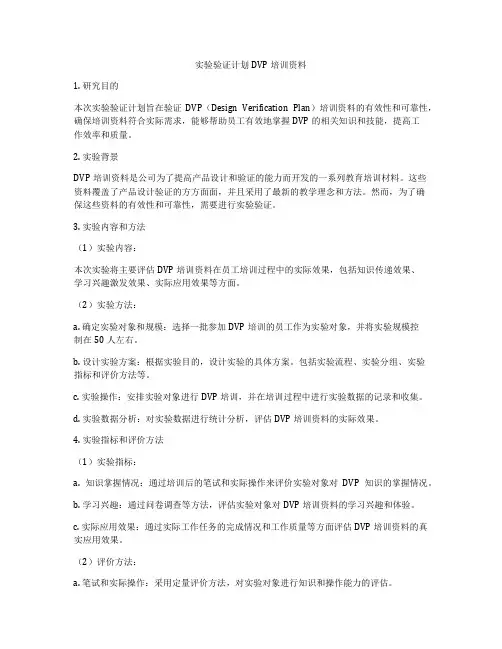 实验验证计划DVP培训资料