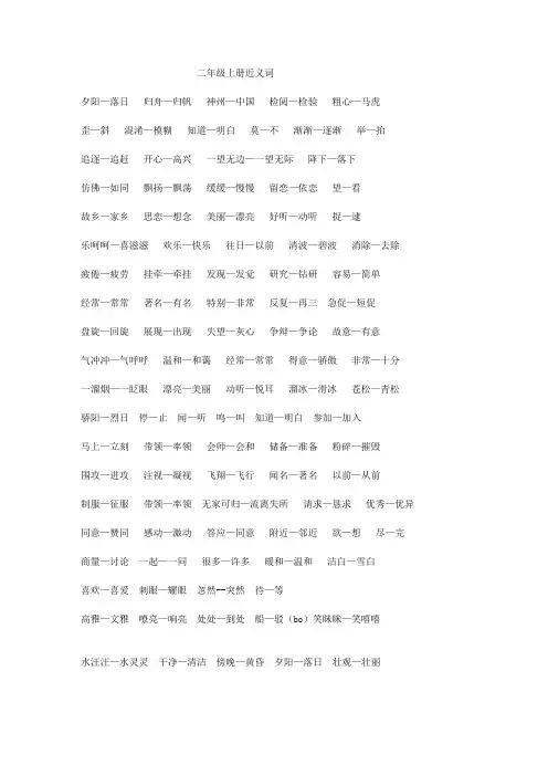 二年级上近义词.反义词