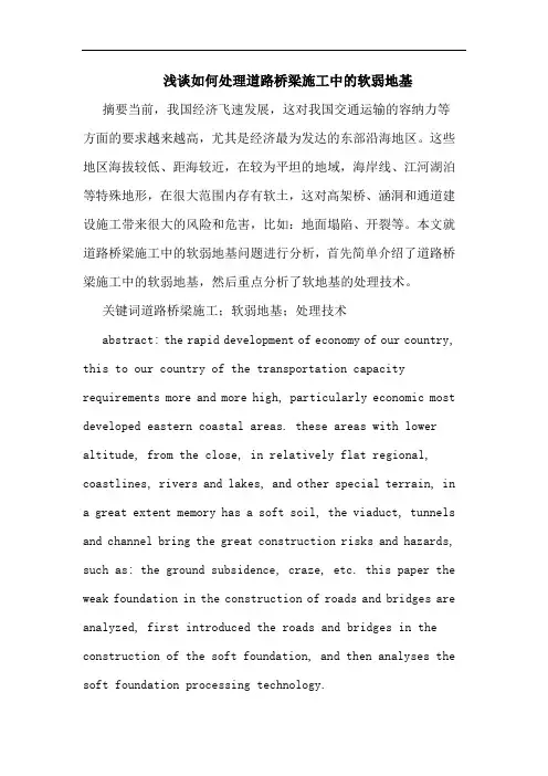 如何处理道路桥梁施工中软弱地基论文