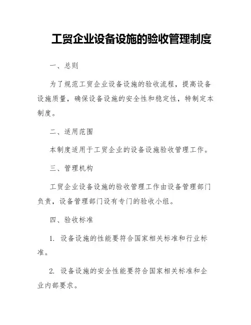 工贸企业设备设施的验收管理制度