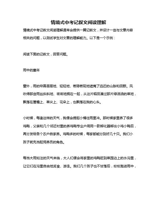情境式中考记叙文阅读理解
