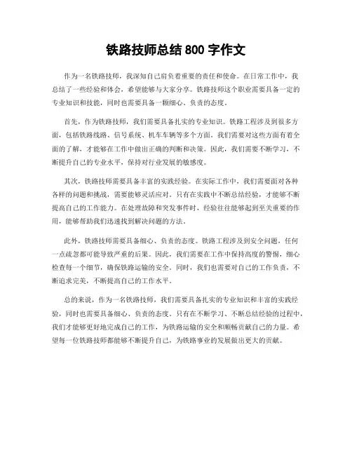 铁路技师总结800字作文
