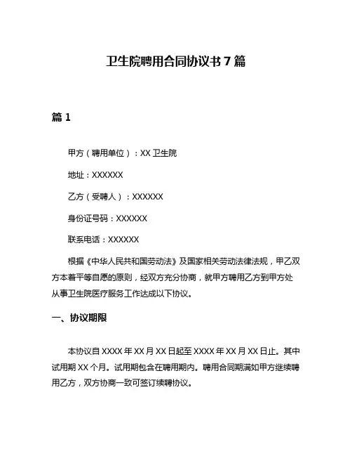 卫生院聘用合同协议书7篇