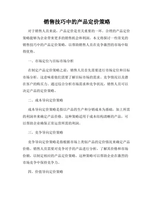 销售技巧中的产品定价策略