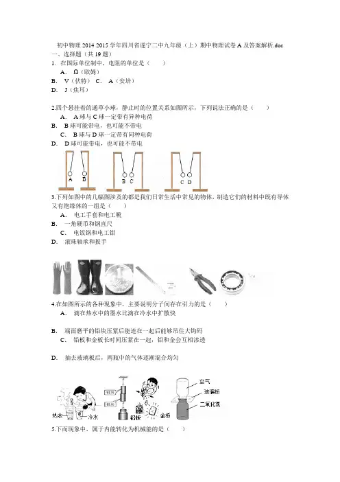 初中物理2014-2015学年四川省遂宁二中九年级(上)期中物理试卷A及答案解析