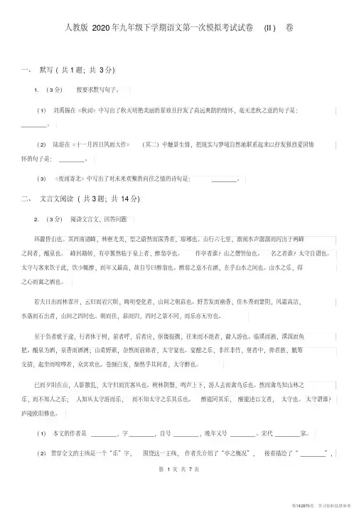 (精品文档)人教版2020年九年级下学期语文第一次模拟考试试卷(II)卷