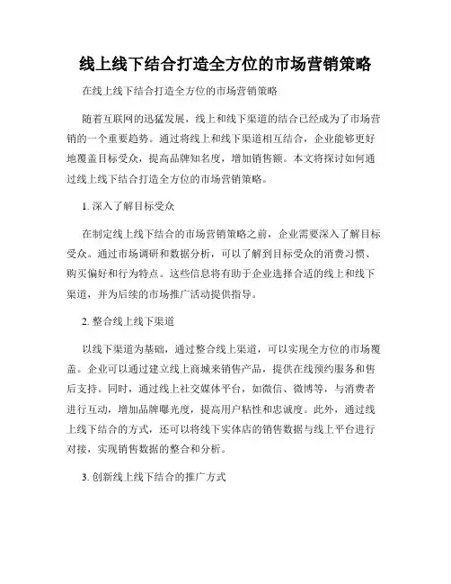 线上线下结合打造全方位的市场营销策略