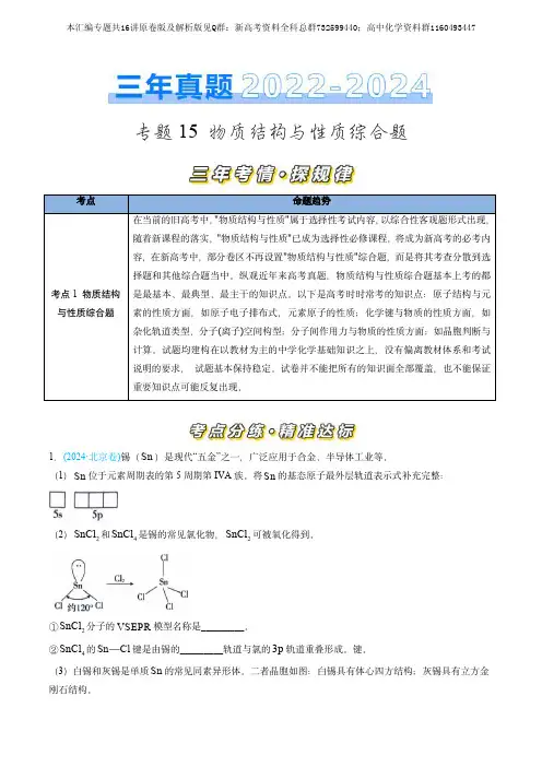 化学-三年 )高考化学真题分类汇编(全国通用)专题16讲之15 物质结构与性质综合题