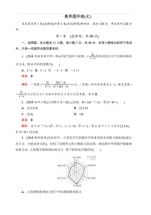 2020高考数学(文)刷题1+1(2019高考题+2019模拟题)讲练试卷：素养提升练(七) 含解析
