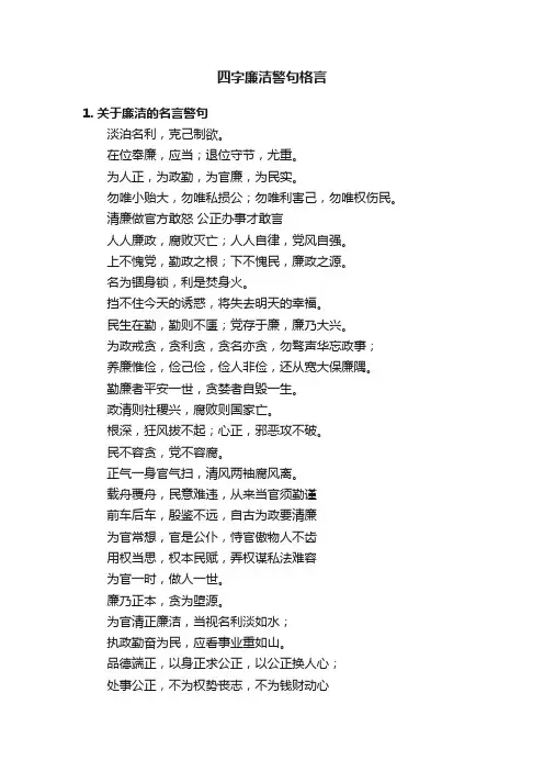 四字廉洁警句格言