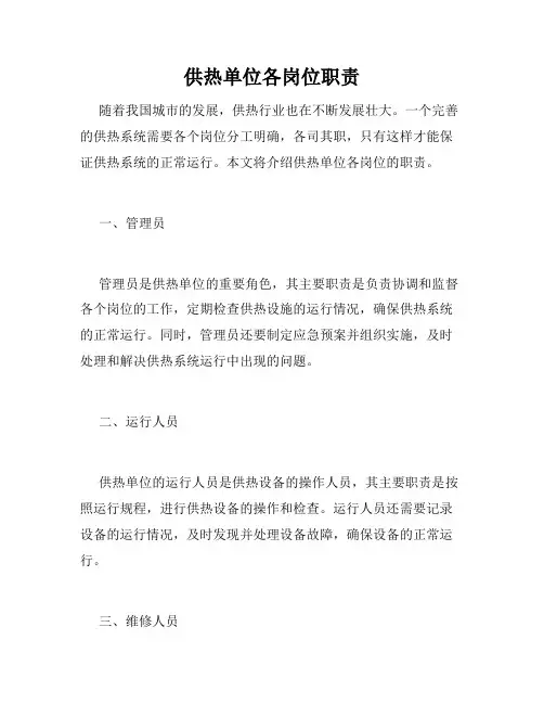 供热单位各岗位职责
