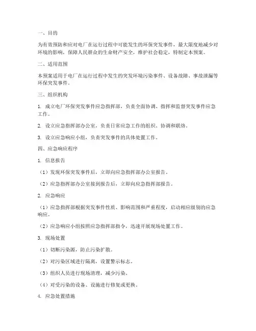 电厂环保突发事件应急预案