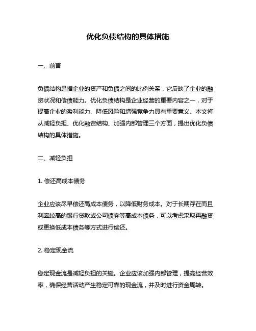 优化负债结构的具体措施